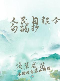 人民日报今日金句摘抄