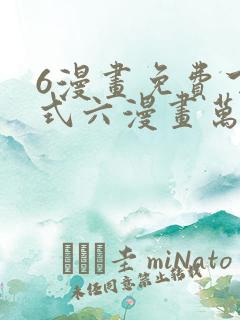 6漫画免费下拉式六漫画万渣朝凰
