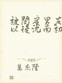 被闺蜜男友认错以后沈南初陆时宴