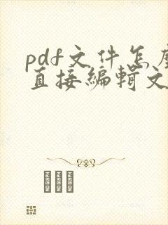 pdf文件怎么直接编辑文字