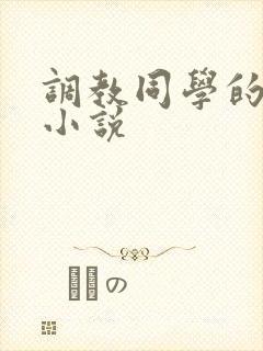 调教同学的妈妈小说