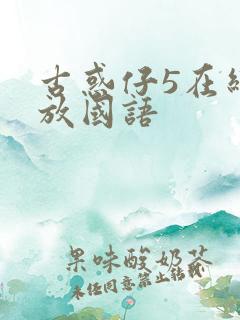 古惑仔5在线播放国语