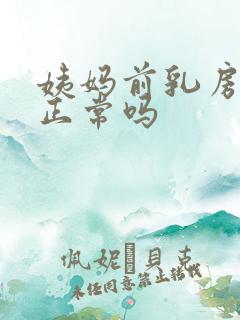 姨妈前乳房胀痛正常吗