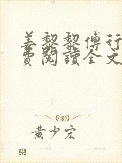 姜黎黎傅行琛免费阅读全文最新章节