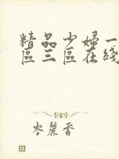 精品少妇一区二区三区在线播放