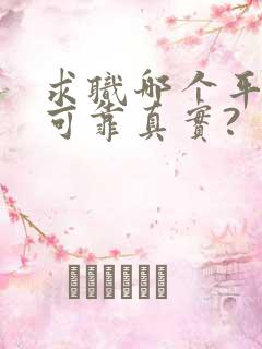 求职哪个平台最可靠真实? 求职哪个平台最可靠真实?