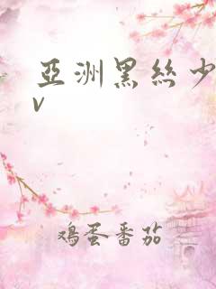 亚洲黑丝少妇av 亚洲黑丝少妇av