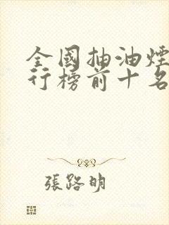 全国抽油烟机排行榜前十名