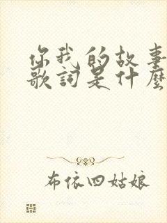 你我的故事粤语歌词是什么歌