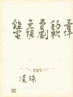 能免费的看电影电视剧软件