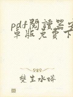 pdf阅读器安卓版免费下载