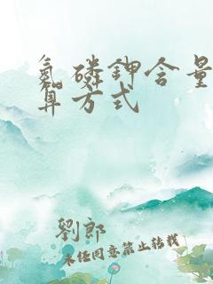 氮磷钾含量的计算方式