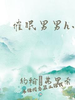 催眠男男h小说