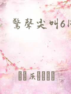 惊声尖叫6网盘