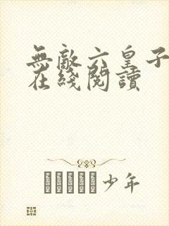 无敌六皇子小说在线阅读