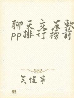 聊天交友软件app排行榜前十名