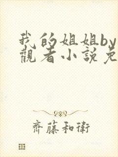 我的姐姐by旁观者小说免费阅读最新章