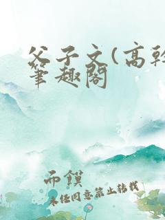 父子文(高干)笔趣阁
