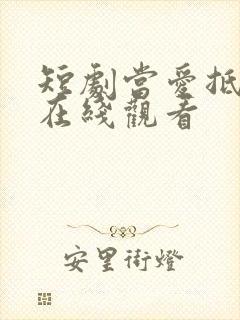 短剧当爱抵达时在线观看