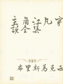 主角江凡穿越小说全集