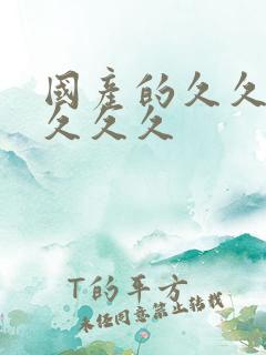 国产的久久久久久久久