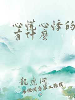 心慌心悸的原因有什么