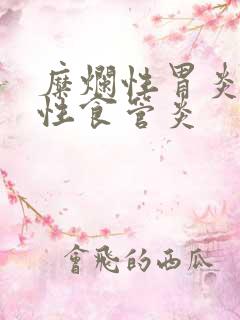 糜烂性胃炎反流性食管炎