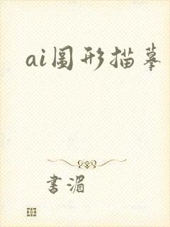 ai图形描摹