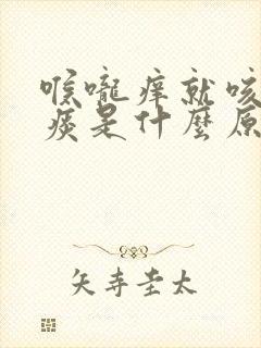 喉咙痒就咳嗽有痰是什么原因 喉咙痒就咳嗽有痰是什么原因