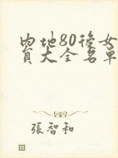 内地80后女演员大全名单