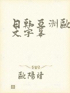 日韩亚洲欧美中文字幕