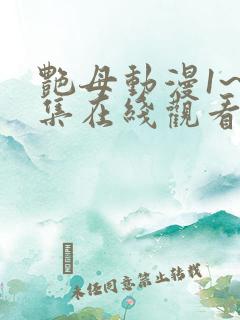 艳母动漫1~6集在线观看