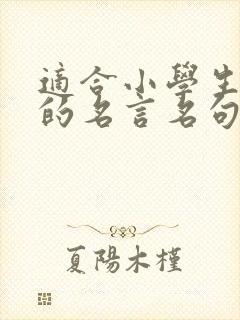 适合小学生摘抄的名言名句