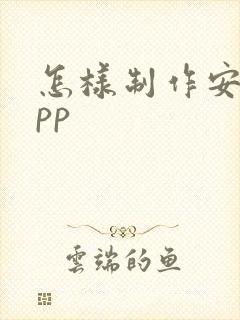 怎样制作安卓app