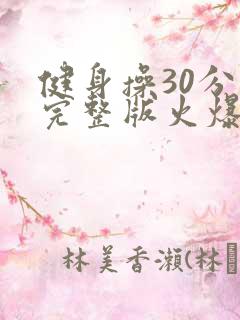 健身操30分钟完整版火爆健身操健