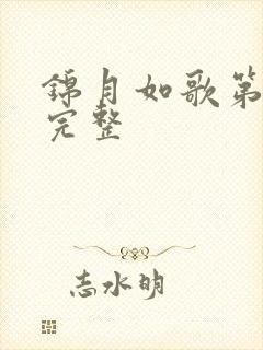 锦月如歌第2集完整