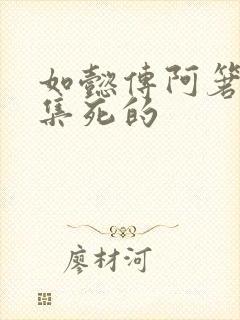 如懿传阿箬第几集死的