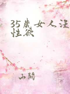 35岁女人没有性欲