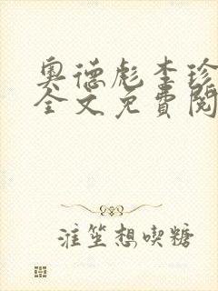 奥德彪李珍小说全文免费阅读笔趣阁