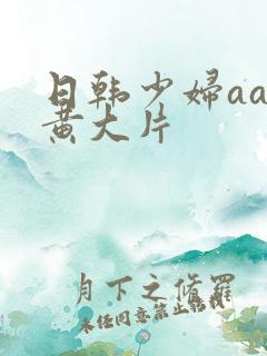 日韩少妇aa特黄大片