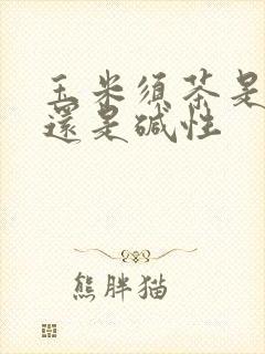 玉米须茶是酸性还是碱性