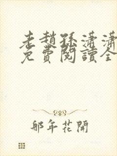 老赵孙潇潇小说免费阅读全