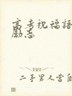 高考祝福语金句励志 高考祝福语金句励志
