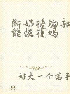 断奶后胸部下垂能恢复吗