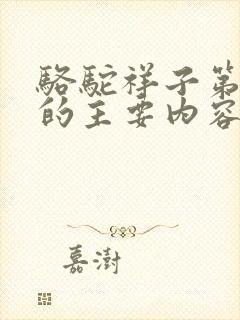 骆驼祥子第九章的主要内容50字