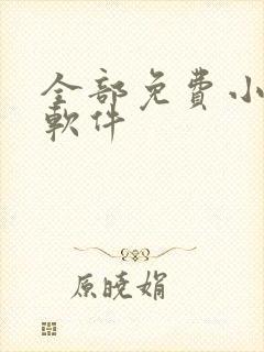 全部免费小说的软件