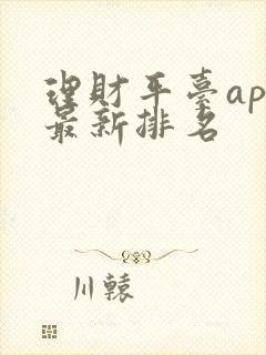 理财平台app最新排名