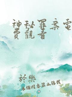 神秘罪案电影免费观看