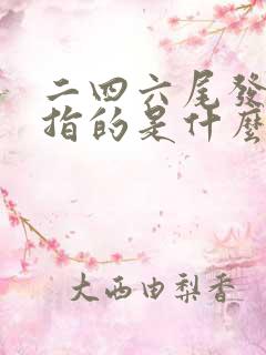 二四六尾发大财指的是什么生肖