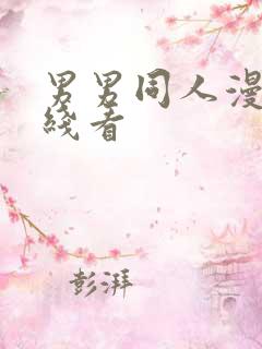 男男同人漫画在线看